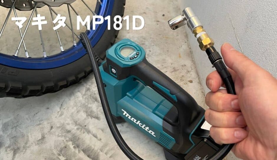 マキタ充電式空気入れ MP181DZ