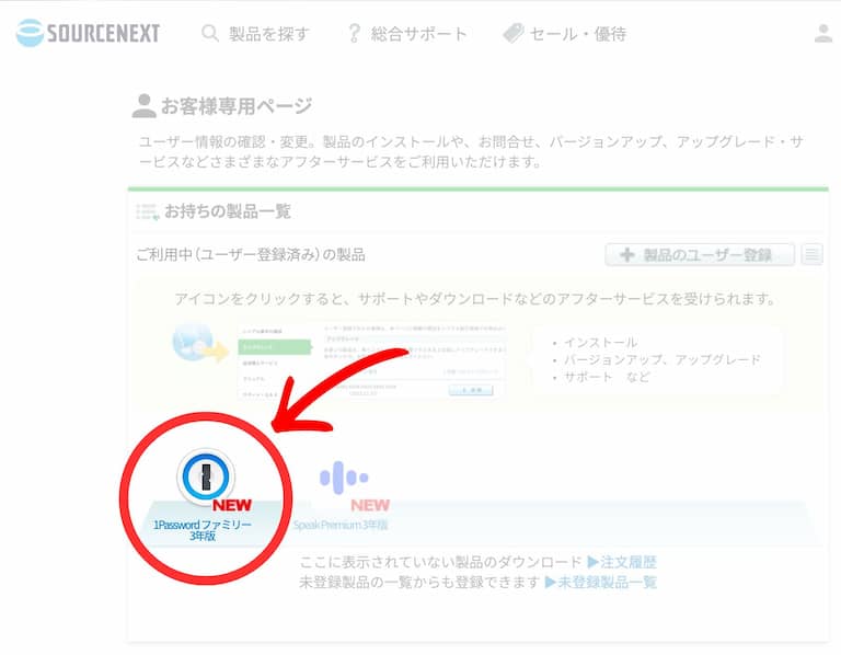 ソースネクスト版1Password（ダウンロード版）の登録手順