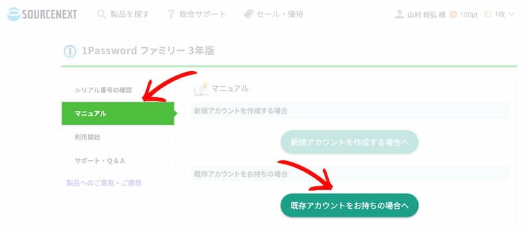 ソースネクスト版1Password（ダウンロード版）の登録手順
