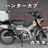 CT125・ハンターカブのカスタム記録