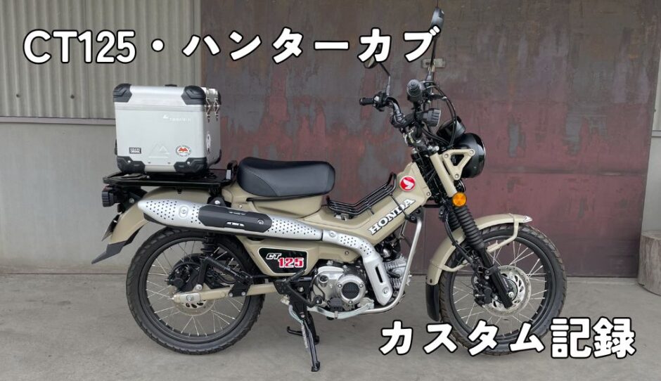CT125・ハンターカブのカスタム記録