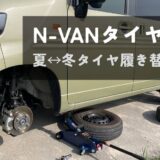 N-VANタイヤ交換DIYに揃えた道具