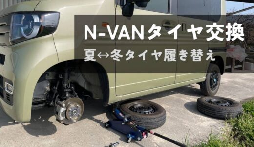 N-VANタイヤ交換DIY