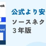 「SPEAK」「1Password」はソースネクスト3年版が安い！既存アカウントを更新する手順