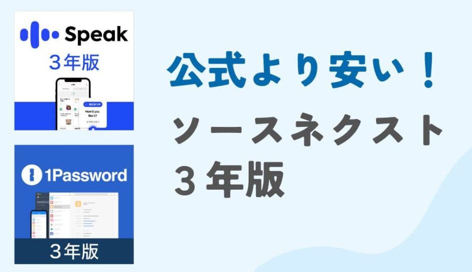 「SPEAK」「1Password」はソースネクストの3年版が安い