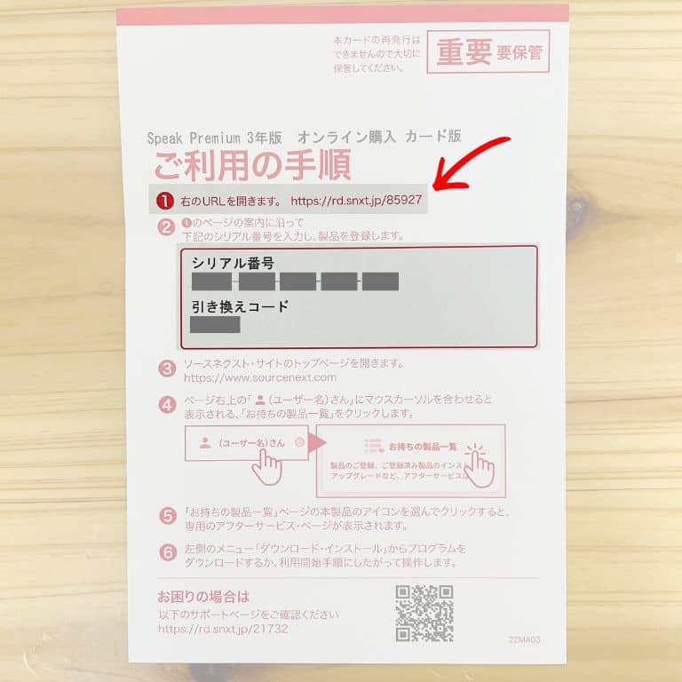 ソースネクスト版SPEAK（カード版）の登録手順