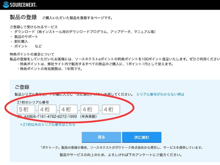 ソースネクスト版SPEAK（カード版）の登録手順