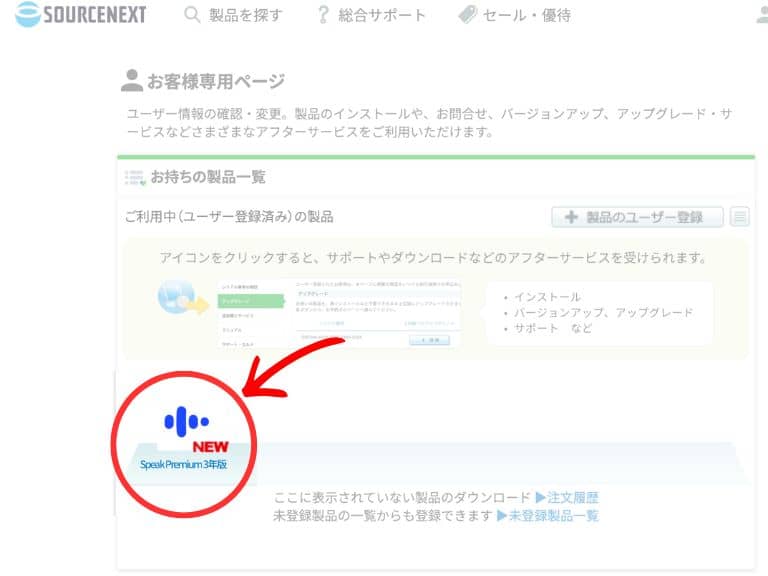 ソースネクスト版SPEAK（カード版）の登録手順