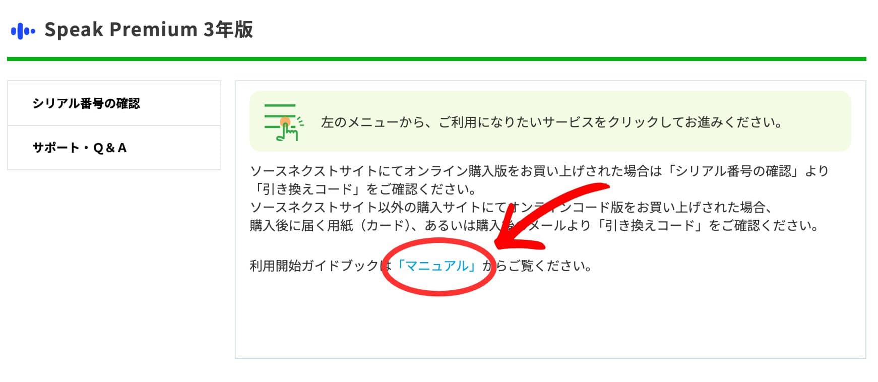 ソースネクスト版SPEAK（カード版）の登録手順